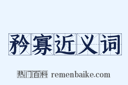 矜寡近义词是什么意思的图片